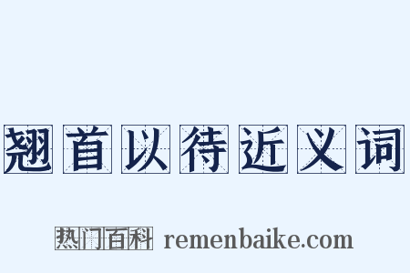 翘首以待近义词是什么意思的图片